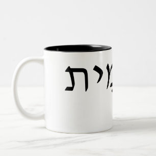 Weiße Tasse mit hebräischem Namen