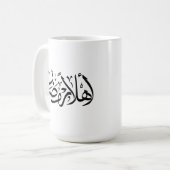 Welcome Ramadan Arabic Calligraphy Thuluth  Kaffeetasse (Vorderseite Links)