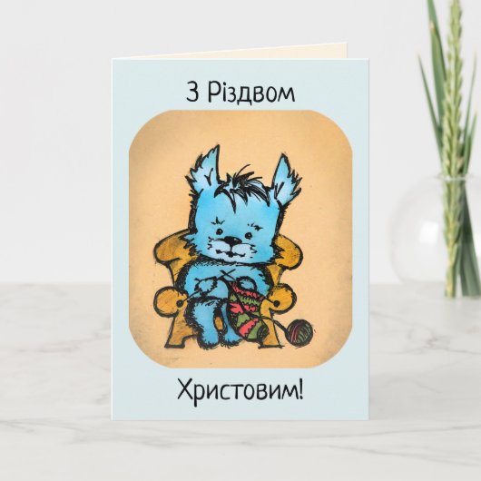 Westie Knitting - З і з д о Р в м Х  Jang Feiertagskarte (Vorderseite)