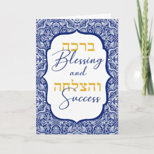 White Damask on Blue Jewish Wedding Mazal Tov Card Karte