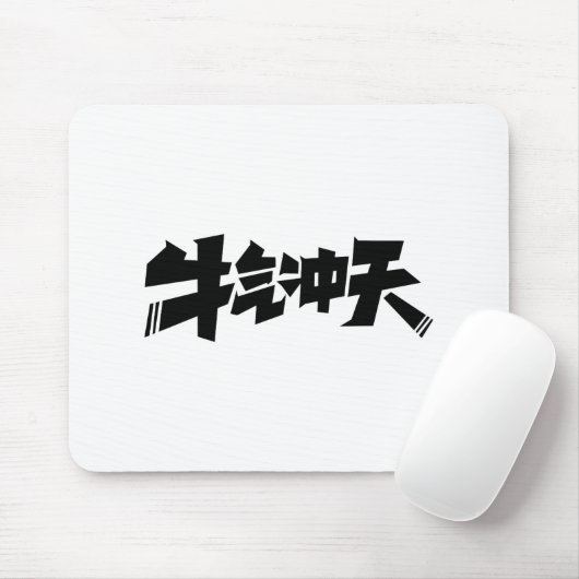 White Mouse Pad "牛气冲天" — Bold & Prosperous Energy Mousepad (Mit Mouse)