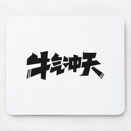 White Mouse Pad "牛气冲天" — Bold & Prosperous Energy Mousepad (Vorne)