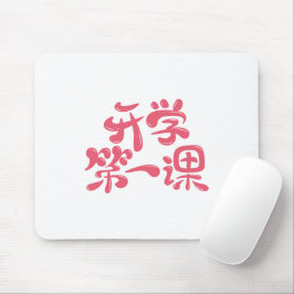 White Mouse Pad "First Lesson" — Back to School Mousepad