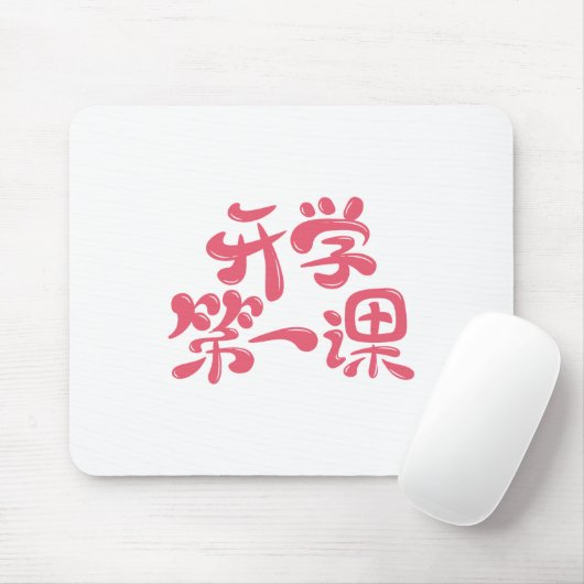 White Mouse Pad "First Lesson" — Back to School Mousepad (Mit Mouse)