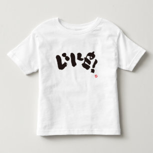 Wie der schwarze Frontabdruck! Kleinkind T-shirt