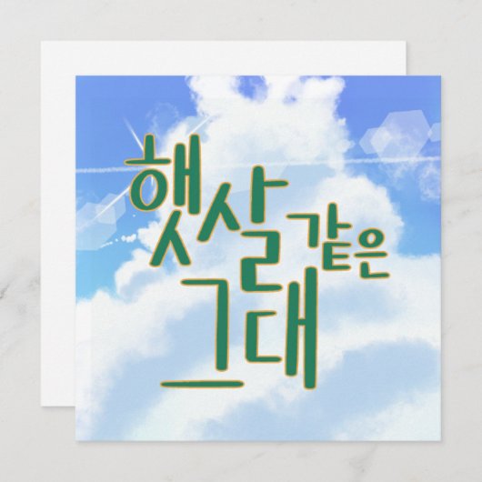 Wie Sunshine - Sky & Cloud Calligraphy Artwork Einladung (Vorne/Hinten)