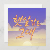 Wie Sunshine - Sunset Calligraphy Illustration Einladung (Vorne/Hinten)