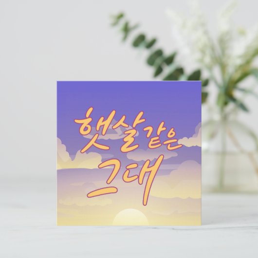 Wie Sunshine - Sunset Calligraphy Illustration Einladung (Stehend Vorderseite)