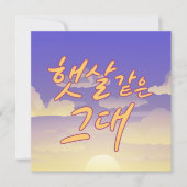 Wie Sunshine - Sunset Calligraphy Illustration Einladung (Vorderseite)