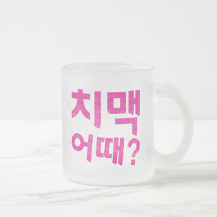 Wie wäre es mit Chimaek 치 맥 때? Mattglastasse
