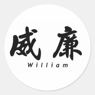 William (H) Chinese Calligraphy Design 1 Runder Aufkleber
