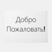 Willkommen! ДоброПожаловать! Türmatte (Vorderseite)