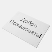 Willkommen! ДоброПожаловать! Türmatte (Schrägansicht)