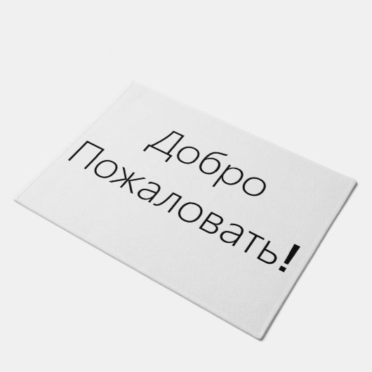 Willkommen! ДоброПожаловать! Türmatte (Schrägansicht)