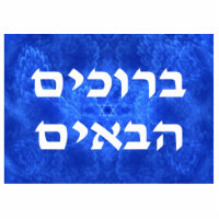 Willkommen (Hebräisch) - Ruhe