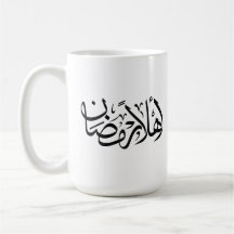 Willkommen Ramadan Arabische Kalligrafie Thuluth 