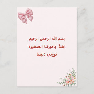 Willkommen unsere kleine Prinzessin Arabische Isla Postkarte