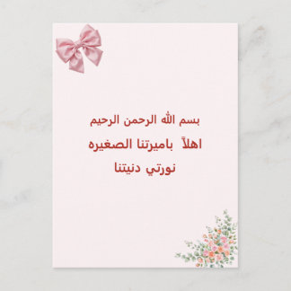 Willkommen unsere kleine Prinzessin Arabische Isla Postkarte