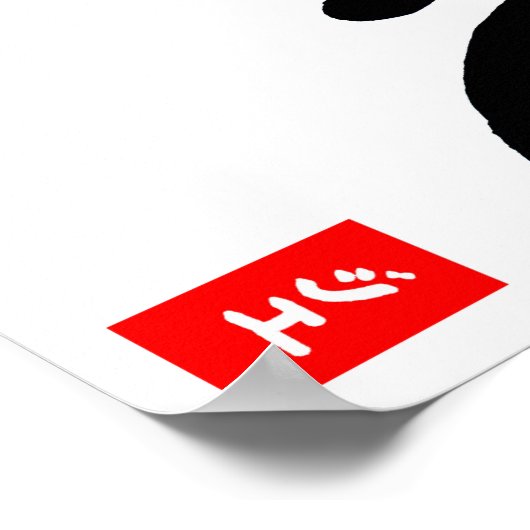 Wind-Kanji-Poster Poster (Ecke)