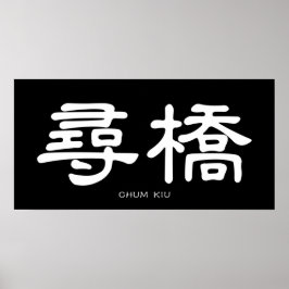 Wing Chun Chum Kiu White Chinese Calligraphy Poster