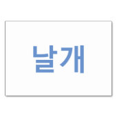 Wings (날 개) - Koreanische Flash Cards Tischnummer (Rückseite)