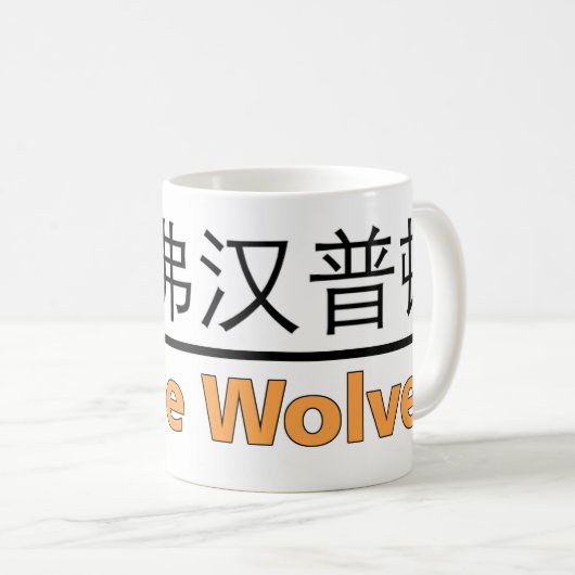 Wir sind Wölfe-Tasse Kaffeetasse (VorderseiteRechts)