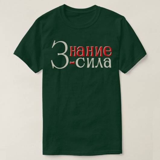 Wissen ist Power T-Shirt (Design vorne)