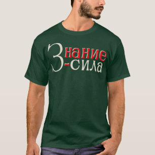 Wissen ist Power T-Shirt