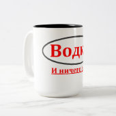 Wodka! Und nichts anderes. (Водка! иничегоещё) Zweifarbige Tasse (Vorderseite Links)