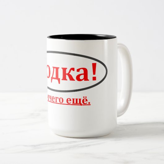 Wodka! Und nichts anderes. (Водка! иничегоещё) Zweifarbige Tasse (VorderseiteRechts)