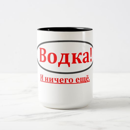 Wodka! Und nichts anderes. (Водка! иничегоещё) Zweifarbige Tasse (Mittel)