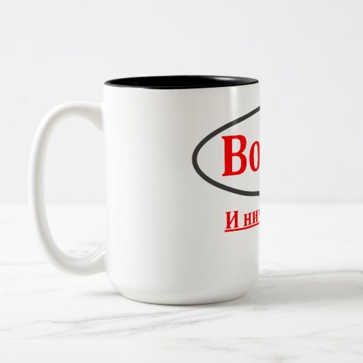 Wodka! Und nichts anderes. (Водка! иничегоещё) Zweifarbige Tasse (Links)
