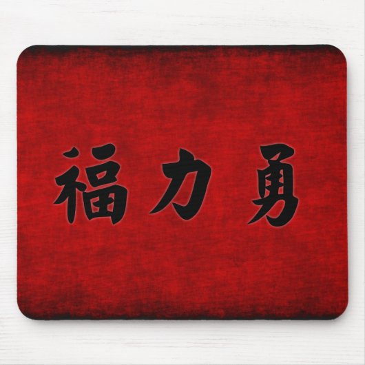 Wohlstands-Stärke und Mut-Segen Mousepad (Vorne)