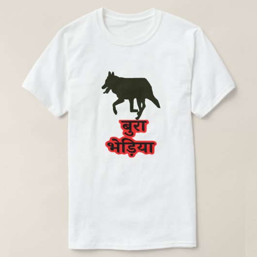 Wolf und Hindi Text बु रा ड़ि या - Bad Wolf T-Shirt (Design vorne)