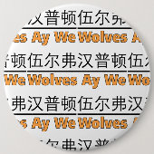 Wölfe Ay We Graphics mit chinesischem Äquivalent Button (Vorderseite)