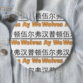 Wölfe Ay We Graphics mit chinesischem Äquivalent Button (Beispiel)