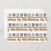 Wölfe Ay We Graphics mit chinesischem Äquivalent Postkarte (Vorne/Hinten)