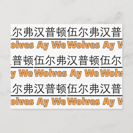 Wölfe Ay We Graphics mit chinesischem Äquivalent Postkarte (Vorderseite)