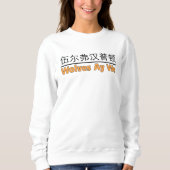 Wölfe Ay We Graphics mit chinesischem Äquivalent Sweatshirt (Vorderseite)