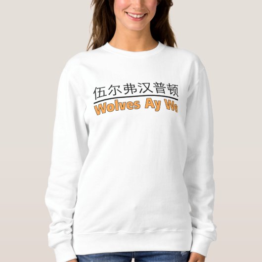 Wölfe Ay We Graphics mit chinesischem Äquivalent Sweatshirt (Vorderseite)