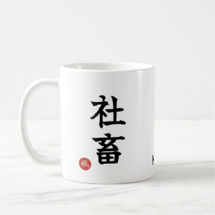 Workaholic (Shachiku) Japanische Kanji Tasse