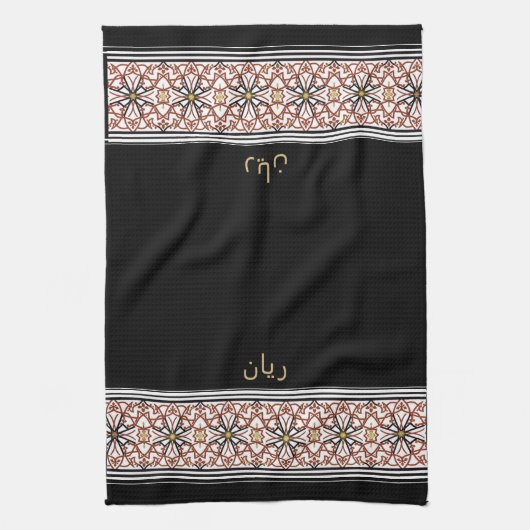 Wudu Black Arab Pattern Your Own Text Wudhu Towel Geschirrtuch (Vertikal)