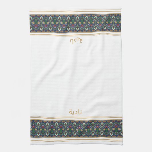 Wudu White Perian Flowers Custom Name Wudhu Towel Geschirrtuch (Vertikal)