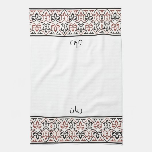Wudu White Red Pattern Personalized Wudhu Towel Geschirrtuch (Vertikal)