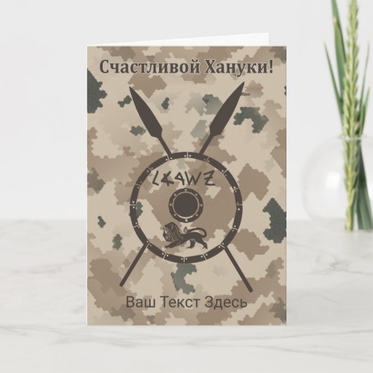 Wüstenabschirm und Speere - Russisch Feiertagskarte (Vorderseite)