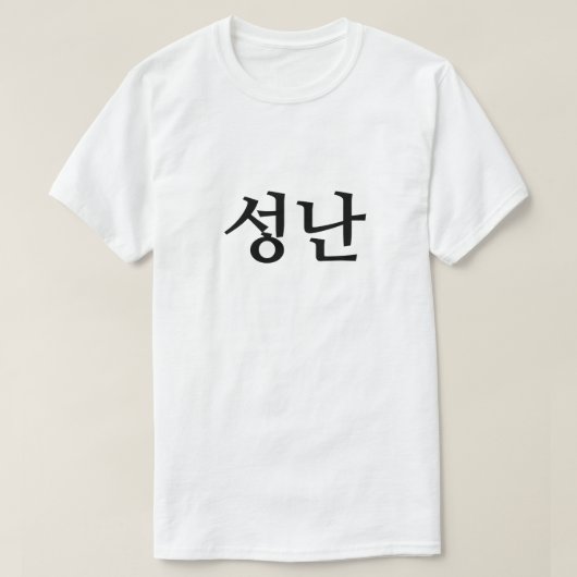 Wut auf 성 난 T - Shirt (Design vorne)