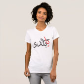 ya 7elwa baladi T-Shirt (Vorne ganz)