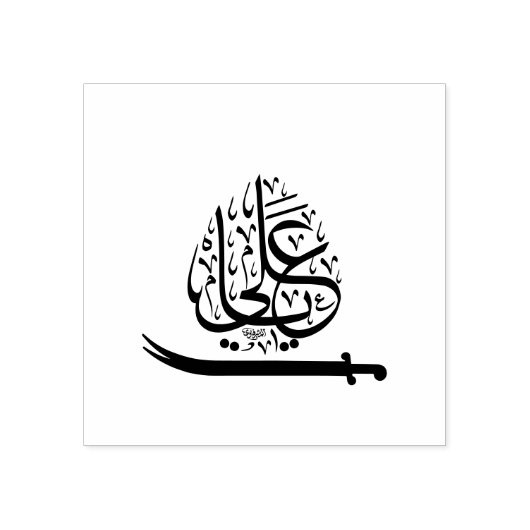 Ya ali gummistempel (Prägung)