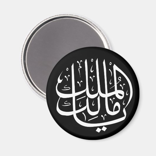 ya malik al mulk Ya Islamic Arabic Calligraphy Magnet (Vorderseite/Rückseite)