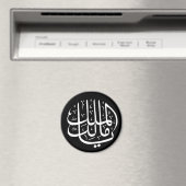 ya malik al mulk Ya Islamic Arabic Calligraphy Magnet (In Situ (Geschirrspüler))